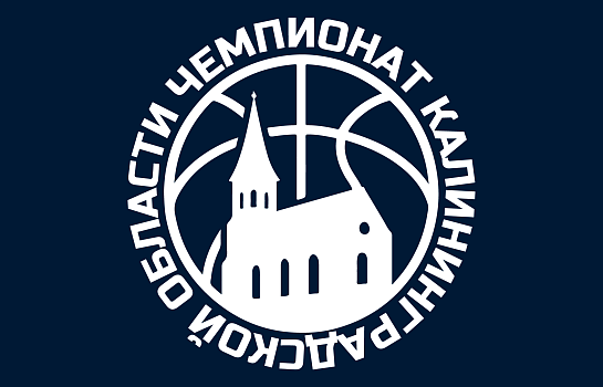 Чемпионат Калининградской области среди мужских команд 2025/2026