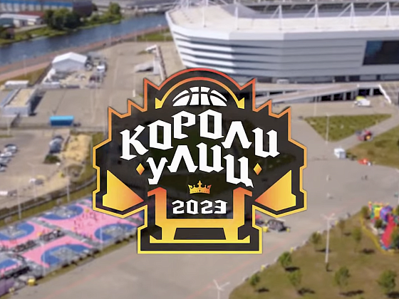 "Короли Улиц" 2023 | 2 турнир |15.07.2023