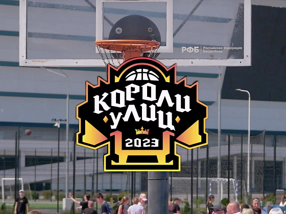 "Короли Улиц" 2023 | 3 турнир | 29.07.2023