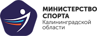 Министерство спорта Калининградской области