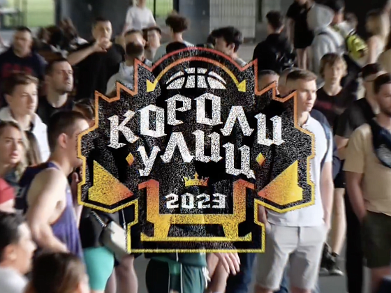 "Короли Улиц" 2023 | 1 турнир |01.07.2023