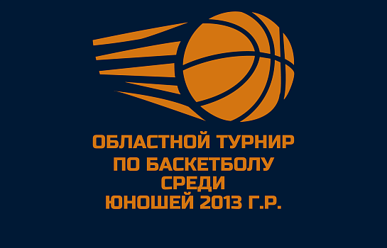Областной турнир среди юношей 2013 г.р. и младше