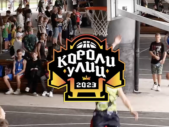 "Короли Улиц" 2023 | 4 турнир | 05.08.2023