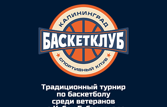 Традиционный турнир по баскетболу среди ветеранов на Кубок Губернатора Калининградской области 2025