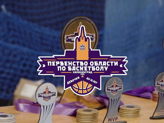 Отчётное видео | Первенство Калининградской области по баскетболу среди Девушек до 15 лет