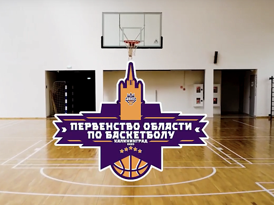 Первенство Калининградской области среди юношей до 15 лет и юниоров до 17 лет