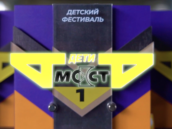 "МОСТ.ДЕТИ 4х4" | 28.06.2023