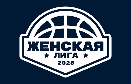 Чемпионат области по баскетболу среди женских команд "Женская лига" 2025