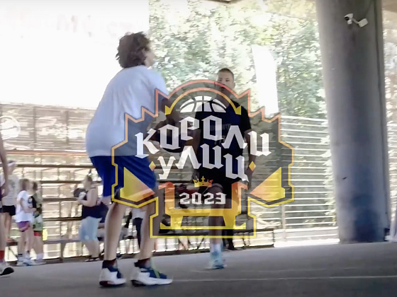 "Короли Улиц" 2023 | 5 турнир | 12.08.2023